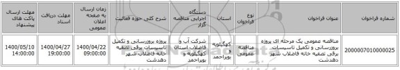 مناقصه عمومی یک مرحله ای پروژه بروزرسانی و تکمیل تاسیسات برقی تصفیه خانه فاضلاب شهر دهدشت