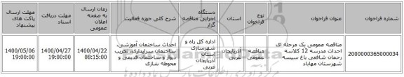 مناقصه عمومی یک مرحله ای احداث مدرسه 12 کلاسه رحمان شافعی باغ سیسه شهرستان مهاباد