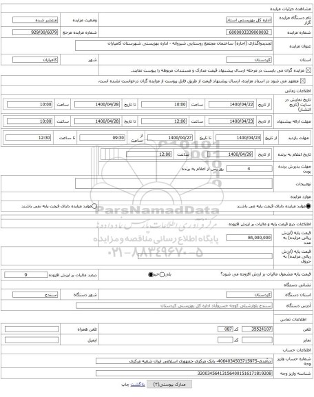 تجدیدواگذاری (اجاره) ساختمان مجتمع روستایی شیروانه - اداره بهزیستی شهرستان کامیاران