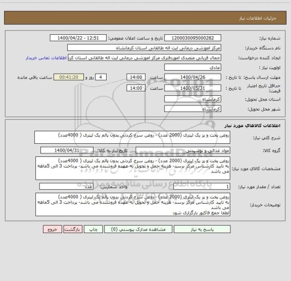 استعلام روغن پخت و پز یک لیتری (2000 عدد) - روغن سرخ کردنی بدون پالم یک لیتری ( 4000عدد)