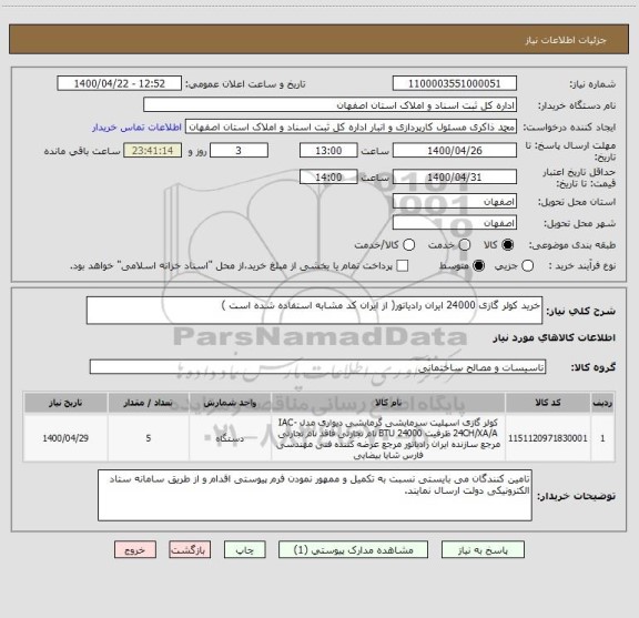 استعلام خرید کولر گازی 24000 ایران رادیاتور( از ایران کد مشابه استفاده شده است )