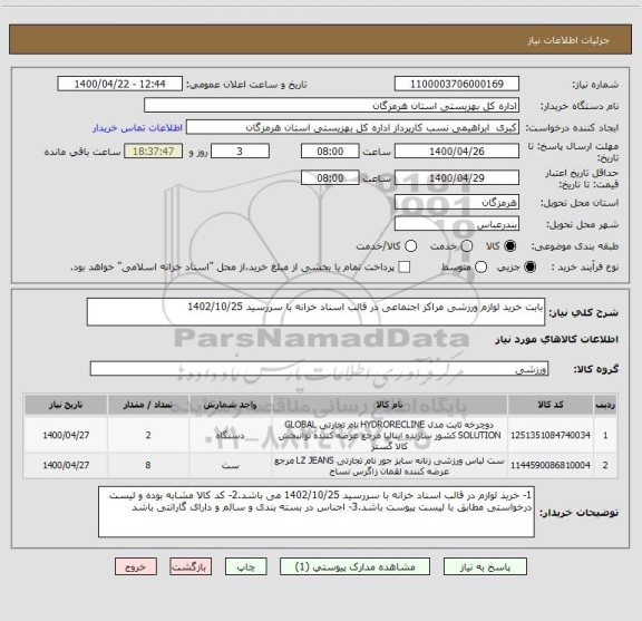 استعلام بابت خرید لوازم ورزشی مراکز اجتماعی در قالب اسناد خزانه با سررسید 1402/10/25