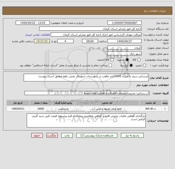 استعلام ابرسانی سیار به میزان 10000متر مکعب در شهرستان شهرباک بخش دهج مطابق اسناد پیوست 
