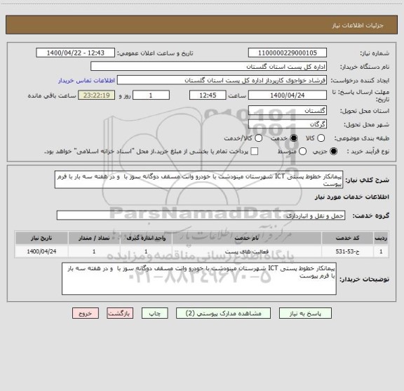 استعلام پیمانکار خطوط پستی ICT شهرستان مینودشت با خودرو وانت مسقف دوگانه سوز با  و در هفته سه بار با فرم پیوست