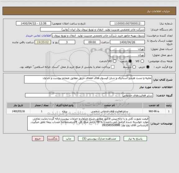 استعلام تخلیه و تست هیدرو استاتیک و شارژ کپسول های اطفای حریق مطابق ضمایم پیوست و جداول