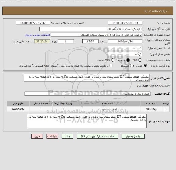 استعلام پیمانکار خطوط پستی ICT شهرستان بندر ترکمن با خودرو وانت مسقف دوگانه سوز با  و در هفته سه بار با فرم پیوست