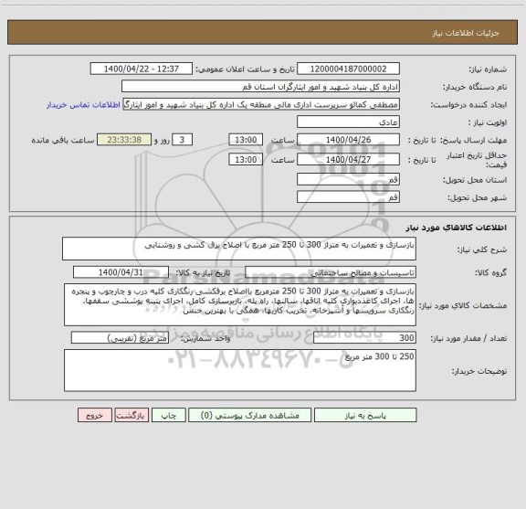 استعلام بازسازی و تعمیرات به متراژ 300 تا 250 متر مربع با اصلاح برق کشی و روشنایی