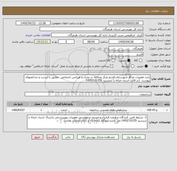 استعلام بابت تعمیرات مراکز شهرستان قشم مرکز مداخله در بحران و اورژانس اجتماعی  مطابق با لیست و شاخصهای پیوست  (در قالب اسناد خزانه با سرسید )1402/10/25