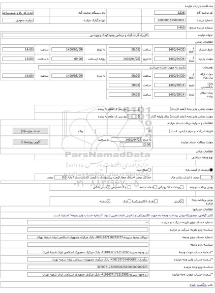 کاربری گردشگری و درمانی ومهدکودک و ورزشی