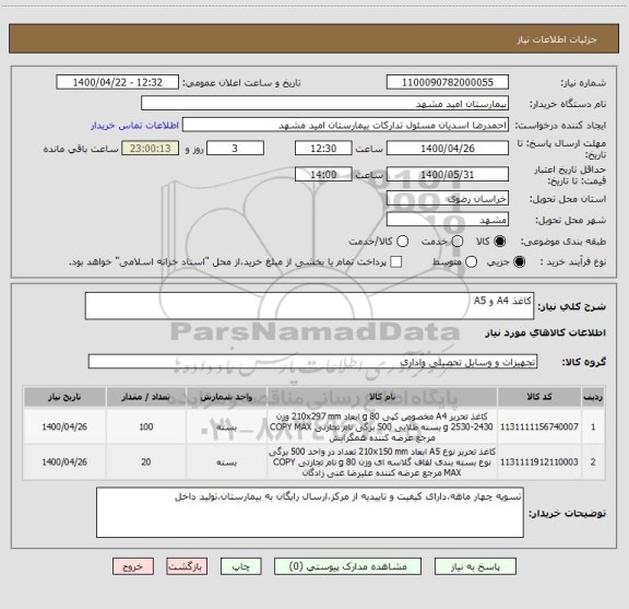 استعلام کاغذ A4 و A5