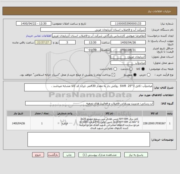 استعلام میاندوآب :کابل 3*25  SWR  روکش دار به مقدار 430متر .ایران کد کالا مشابه میباشد .
