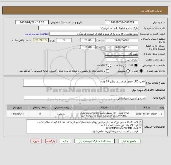 استعلام لامپ LED خطی اینفینیتی روکار 29 وات