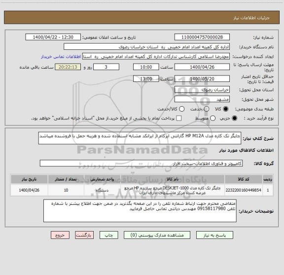 استعلام چاپگر تک کاره مدل HP M12A گارانتی ایرکام از ایرانکد مشابه استفاده شده و هزینه حمل با فروشنده میباشد