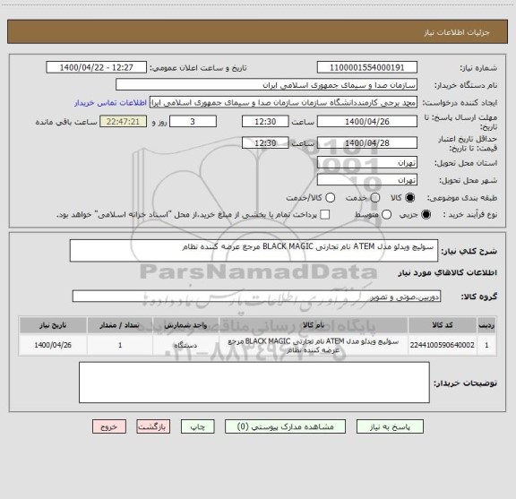 استعلام  سوئیچ ویدئو مدل ATEM نام تجارتی BLACK MAGIC مرجع عرضه کننده نظام 