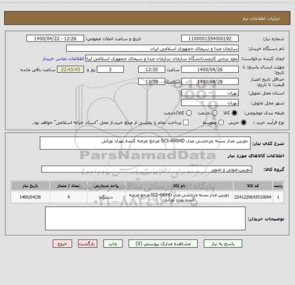 استعلام  دوربین مدار بسته چرخشی مدل SCS-690HD مرجع عرضه کننده بهزاد نورانی 