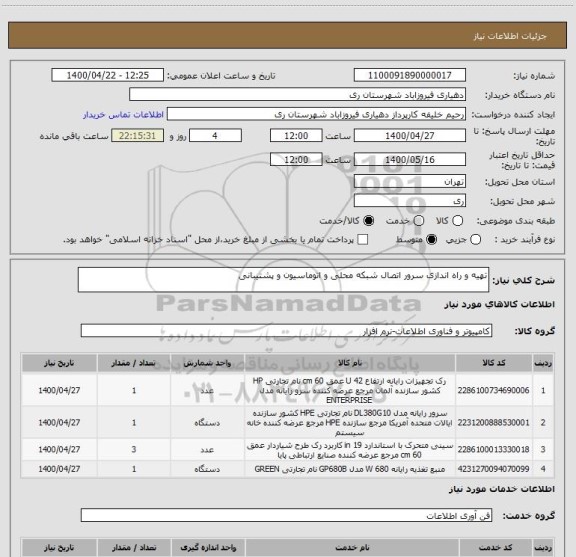 استعلام تهیه و راه اندازی سرور اتصال شبکه محلی و اتوماسیون و پشتیبانی