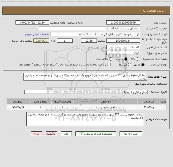 استعلام پیمانکار خطوط پستی ICT شهرستان ازاد شهر با خودرو وانت مسقف دوگانه سوز با  و در هفته سه بار با فرم پیوست