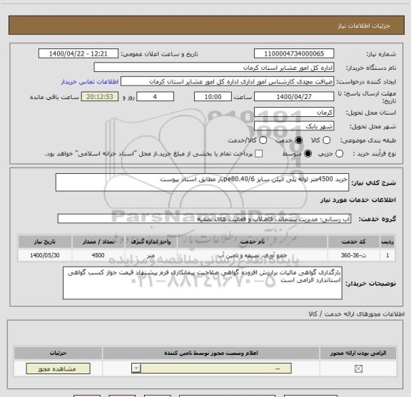استعلام خرید 4500متر لوله پلی اتیلن سایز pe80.40/6بار مطابق اسناد پیوست 