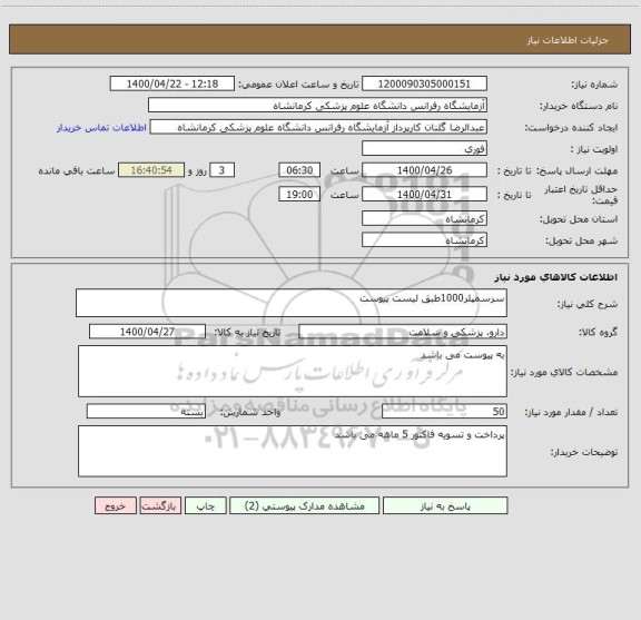 استعلام سرسمپلر1000طبق لیست پیوست