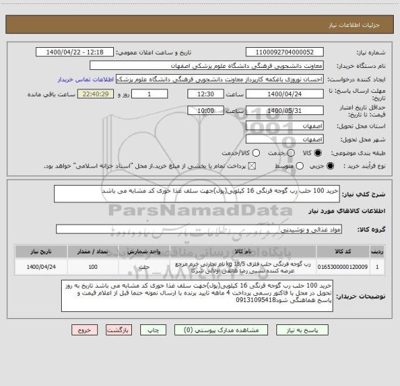 استعلام خرید 100 حلب رب گوجه فرنگی 16 کیلویی(یول)جهت سلف غذا خوری کد مشابه می باشد