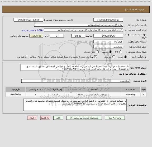 استعلام بابت تعمیرات مراکز شهرستان حا جی آباد مرکز مداخله در بحران و اورژانس اجتماعی  مطابق با لیست و شاخصهای پیوست  (در قالب اسناد خزانه با سرسید )1402/10/25