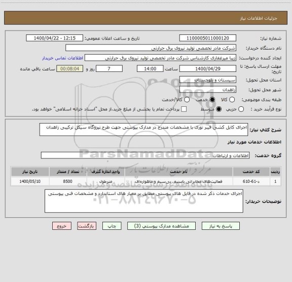 استعلام اجرای کابل کشی فیبر نوری با مشخصات مندرج در مدارک پیوستی جهت طرح نیروگاه سیکل ترکیبی زاهدان 