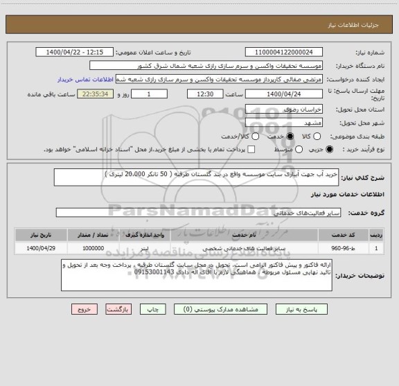 استعلام خرید آب جهت آبیاری سایت موسسه واقع در بند گلستان طرقبه ( 50 تانکر 20.000 لیتری )