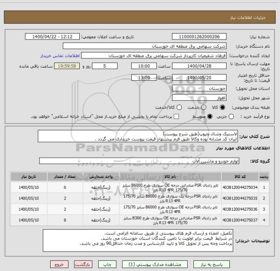 استعلام لاستیک وشال وتیوپ(طبق شرح پیوست)
ایران کد مشابه بوده وکالا طبق فرم پیشنهاد قیمت پیوست خریداری می گردد .