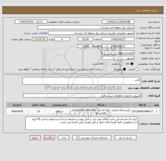 استعلام کیس