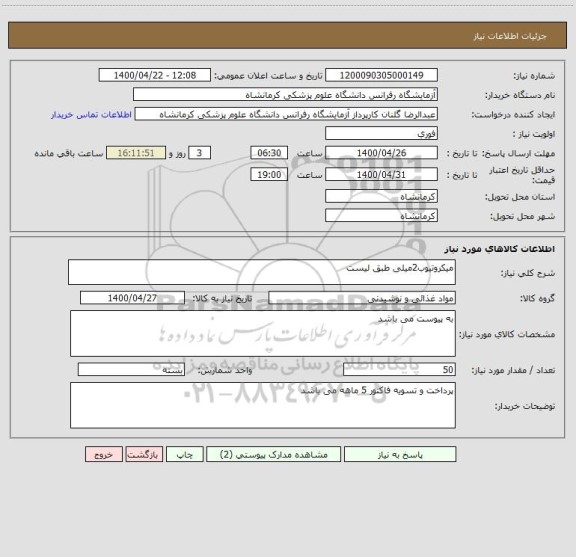 استعلام میکروتیوب2میلی طبق لیست
