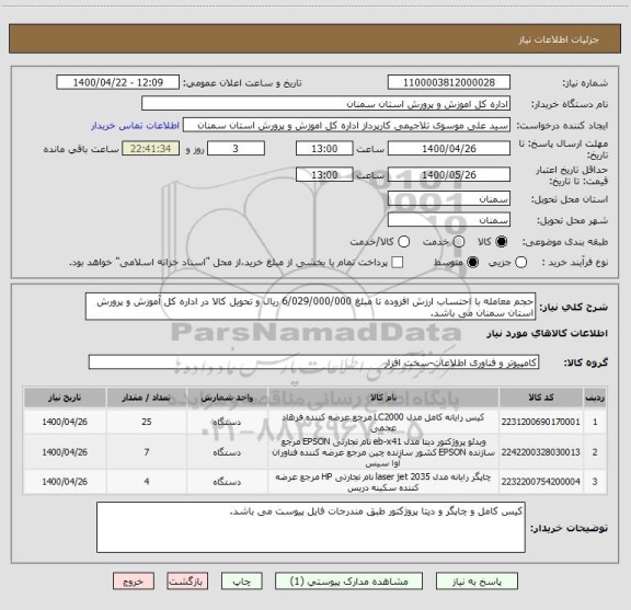 استعلام حجم معامله با احتساب ارزش افزوده تا مبلغ 6/029/000/000 ریال و تحویل کالا در اداره کل آموزش و پرورش استان سمنان می باشد. 