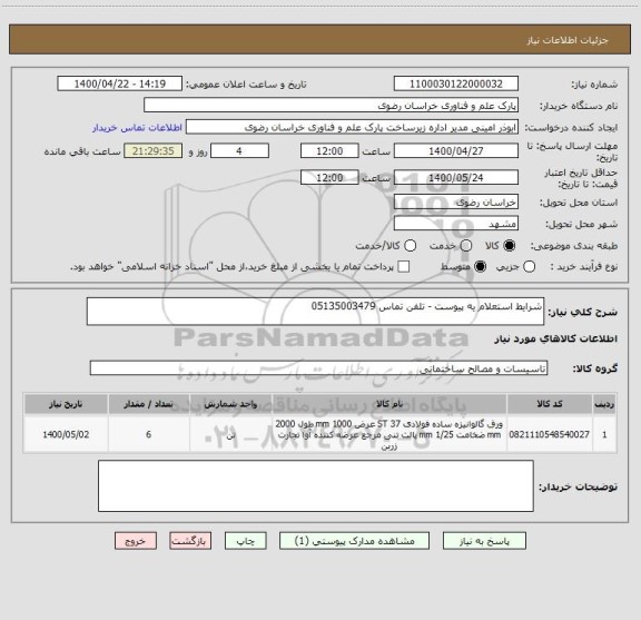 استعلام شرایط استعلام یه پیوست - تلفن تماس 05135003479

