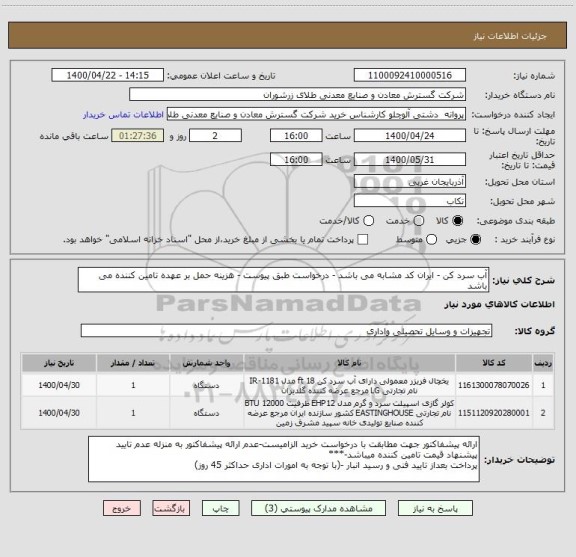 استعلام آب سرد کن - ایران کد مشابه می باشد - درخواست طبق پیوست - هزینه حمل بر عهده تامین کننده می باشد