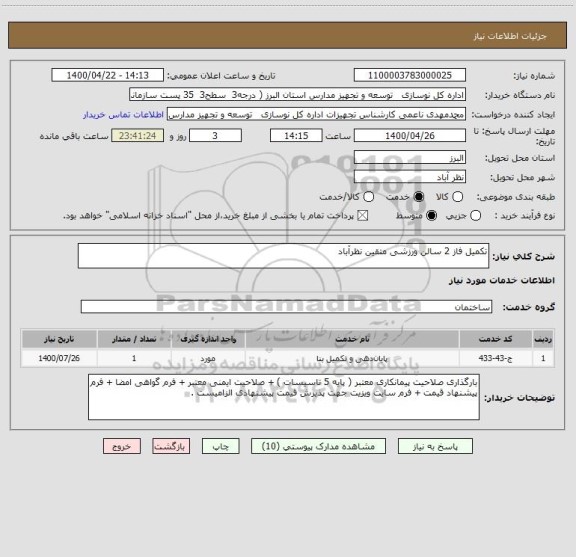 استعلام تکمیل فاز 2 سالن ورزشی متقین نظرآباد