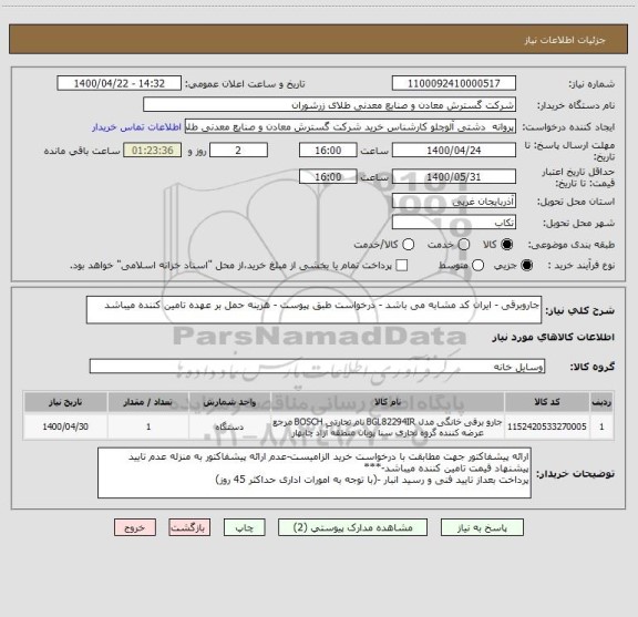 استعلام جاروبرقی - ایران کد مشابه می باشد - درخواست طبق پیوست - هزینه حمل بر عهده تامین کننده میباشد