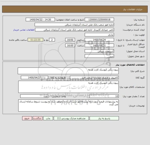 استعلام ریبون رنگی کیوسک کارت هدیه
