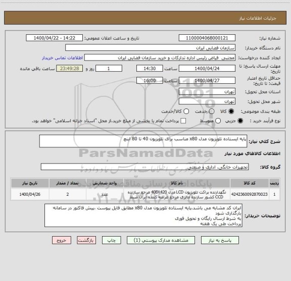استعلام پایه ایستاده تلویزیون مدل x80 مناسب برای تلویزیون 40 تا 80 اینچ