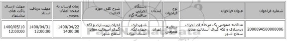 مناقصه عمومی یک مرحله ای اجرای زیرسازی و لکه گیری آسفالت معابر سطح شهر