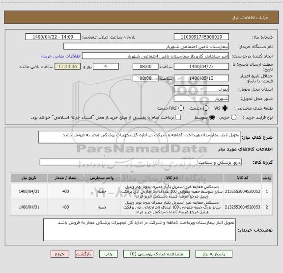 استعلام تحویل انبار بیمارستان وپرداخت 1ماهه و شرکت در اداره کل تجهیزات پزشکی مجاز به فروش باشد 