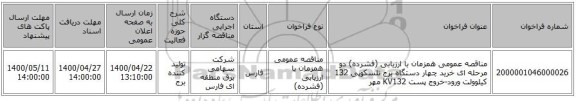 مناقصه عمومی همزمان با ارزیابی (فشرده) دو مرحله ای خرید چهار دستگاه برج تلسکوپی 132 کیلوولت ورود-خروج پست KV132 مهر