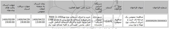 مناقصه عمومی یک مرحله ای خرید و اجرای آسفالت نوع توپکا و نوع بیندر