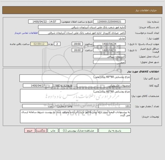 استعلام چراغ روشنایی 60*60 روکار(یخی)