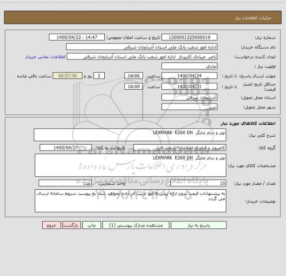 استعلام تونر و درام چاپگر  LEXMARK  E260 DN