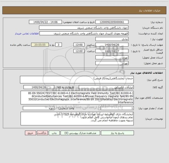 استعلام خدمات آزمایشگاهی(پیمانکار فرعی)