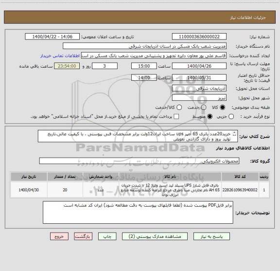 استعلام خرید20عدد باتری 65 آمپر ups ساخت ایران12ولت برابر مشخصات فنی پیوستی ، با کیفیت عالی،تاریخ تولید بروز و دارای گارانتی تعویض 
