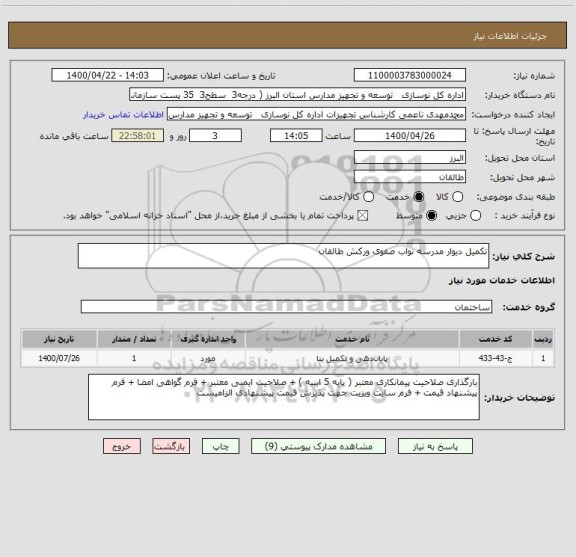 استعلام تکمیل دیوار مدرسه نواب صفوی ورکش طالقان