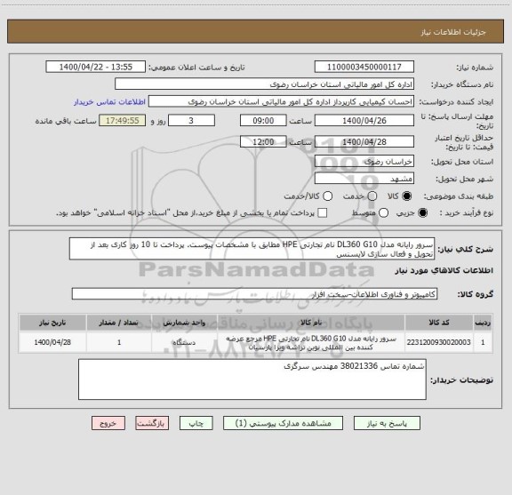 استعلام سرور رایانه مدل DL360 G10 نام تجارتی HPE مطابق با مشخصات پیوست. پرداخت تا 10 روز کاری بعد از تحویل و فعال سازی لایسنس