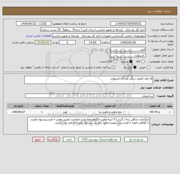 استعلام فاز اول تکمیل سالن قرارگاه اشتهارد