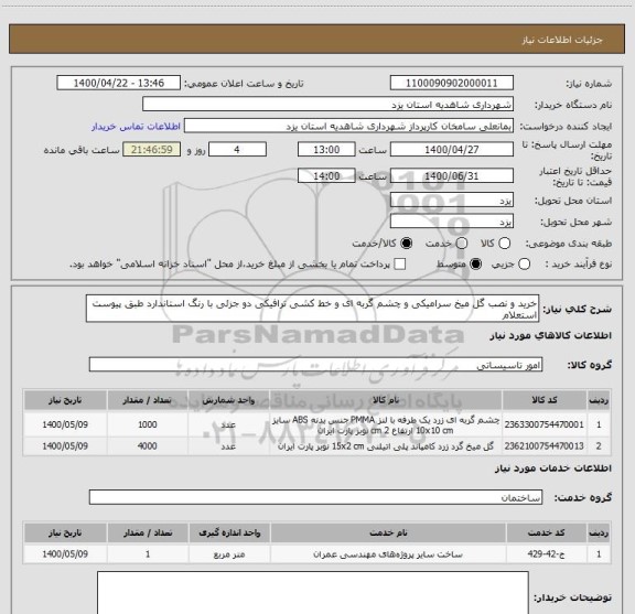 استعلام خرید و نصب گل میخ سرامیکی و چشم گربه ای و خط کشی ترافیکی دو جزئی با رنگ استاندارد طبق پیوست استعلام