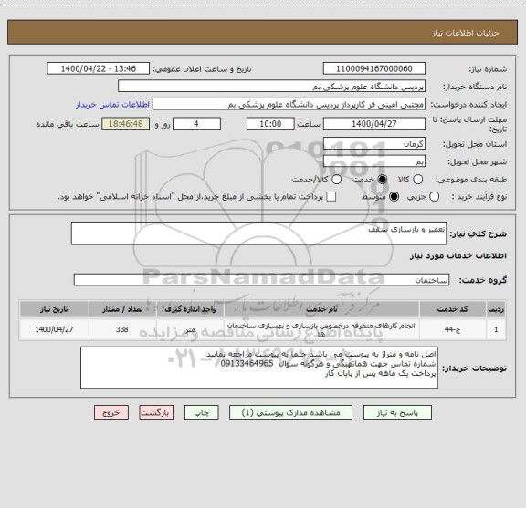 استعلام تعمیر و بازسازی سقف